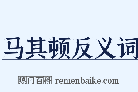 马其顿反义词是什么意思的图片